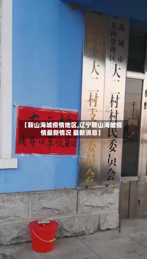 【鞍山海城疫情地区,辽宁鞍山海城疫情最新情况 最新消息】