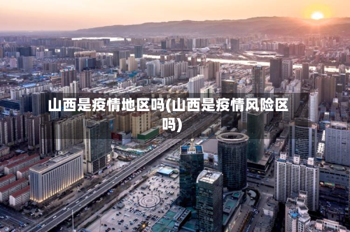山西是疫情地区吗(山西是疫情风险区吗)