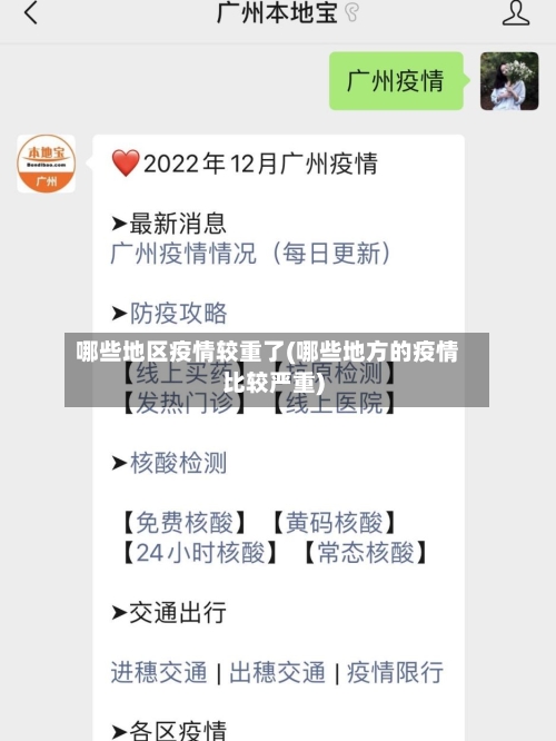 哪些地区疫情较重了(哪些地方的疫情比较严重)