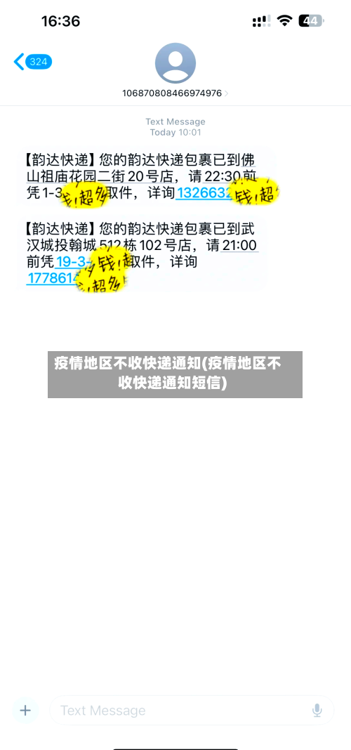 疫情地区不收快递通知(疫情地区不收快递通知短信)