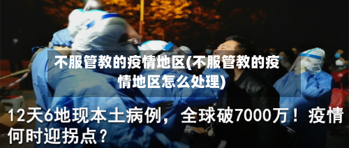 不服管教的疫情地区(不服管教的疫情地区怎么处理)-第2张图片
