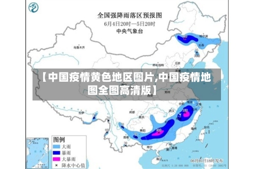 【中国疫情黄色地区图片,中国疫情地图全图高清版】-第2张图片