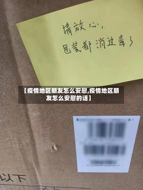 【疫情地区朋友怎么安慰,疫情地区朋友怎么安慰的话】-第2张图片