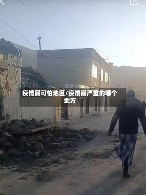 疫情最可怕地区/疫情最严重的哪个地方