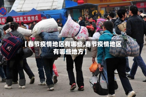 【春节疫情地区有哪些,春节疫情地区有哪些地方】