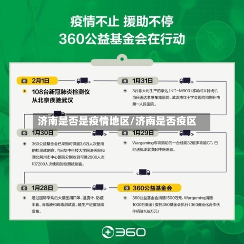济南是否是疫情地区/济南是否疫区