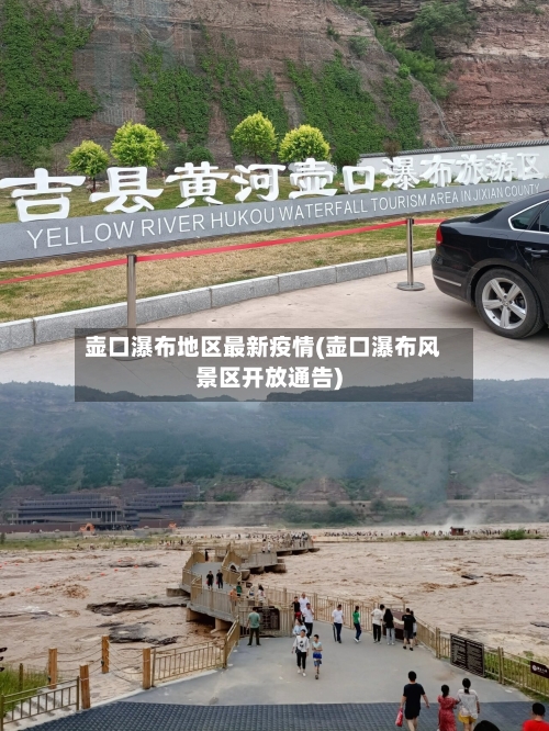 壶口瀑布地区最新疫情(壶口瀑布风景区开放通告)