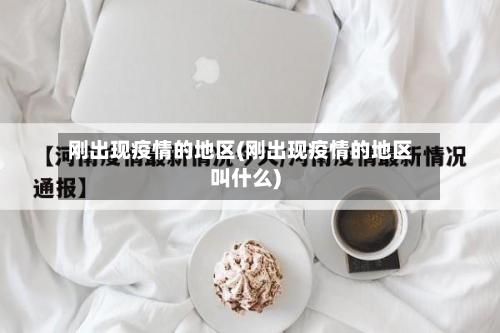 刚出现疫情的地区(刚出现疫情的地区叫什么)