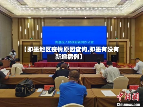 【即墨地区疫情原因查询,即墨有没有新增病例】