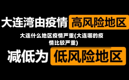 大连什么地区疫情严重(大连哪的疫情比较严重)
