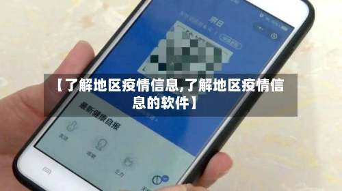 【了解地区疫情信息,了解地区疫情信息的软件】