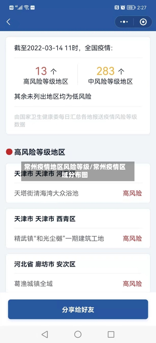 常州疫情地区风险等级/常州疫情区域分布图