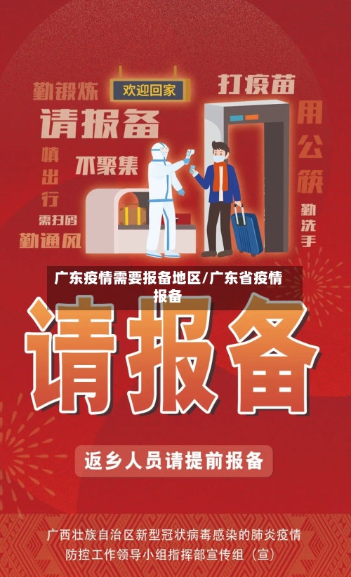 广东疫情需要报备地区/广东省疫情报备