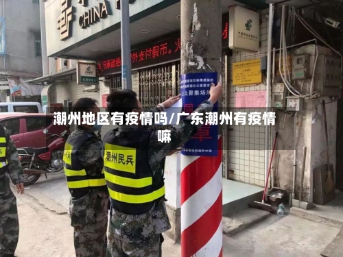 潮州地区有疫情吗/广东潮州有疫情嘛