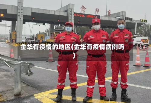 金华有疫情的地区(金华有疫情病例吗)