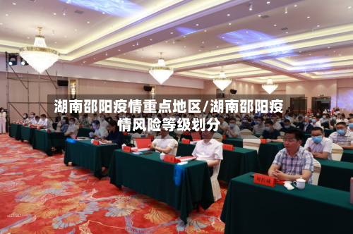 湖南邵阳疫情重点地区/湖南邵阳疫情风险等级划分-第3张图片