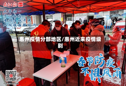惠州疫情分部地区/惠州近来疫情级别-第3张图片