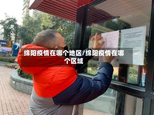 绵阳疫情在哪个地区/绵阳疫情在哪个区域-第2张图片