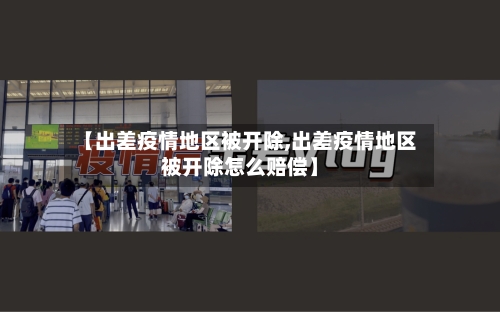 【出差疫情地区被开除,出差疫情地区被开除怎么赔偿】