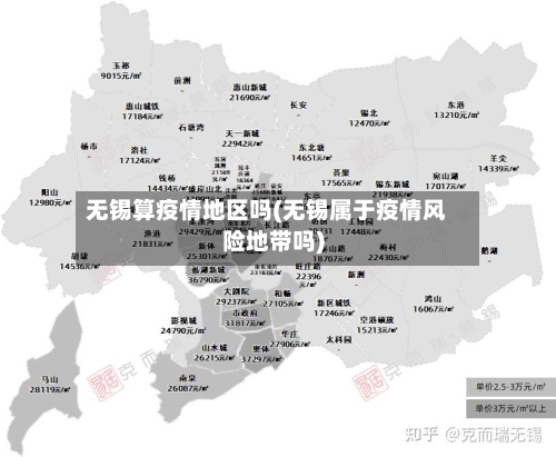 无锡算疫情地区吗(无锡属于疫情风险地带吗)