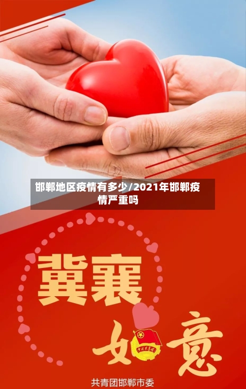 邯郸地区疫情有多少/2021年邯郸疫情严重吗-第2张图片