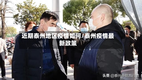 近期泰州地区疫情如何/泰州疫情最新政策