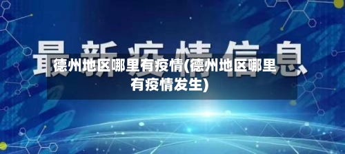 德州地区哪里有疫情(德州地区哪里有疫情发生)