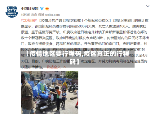 【疫情地区要行程码,疫区真正的行程码】