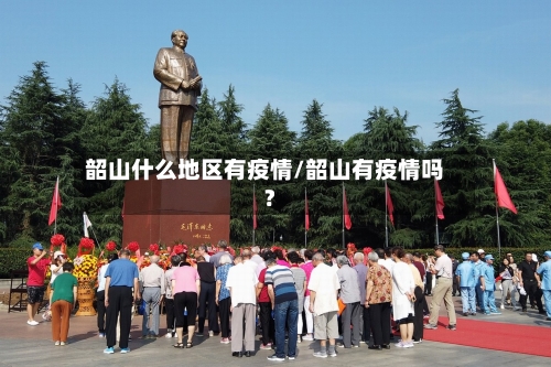 韶山什么地区有疫情/韶山有疫情吗?