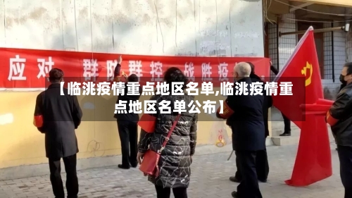 【临洮疫情重点地区名单,临洮疫情重点地区名单公布】