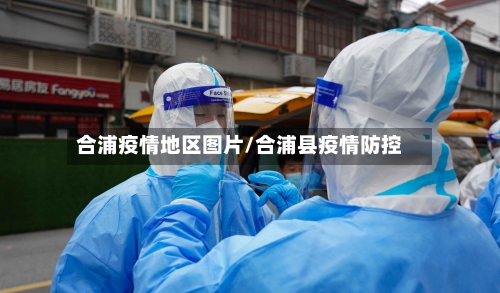 合浦疫情地区图片/合浦县疫情防控