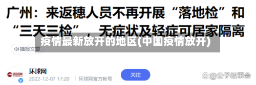 疫情最新放开的地区(中国疫情放开)
