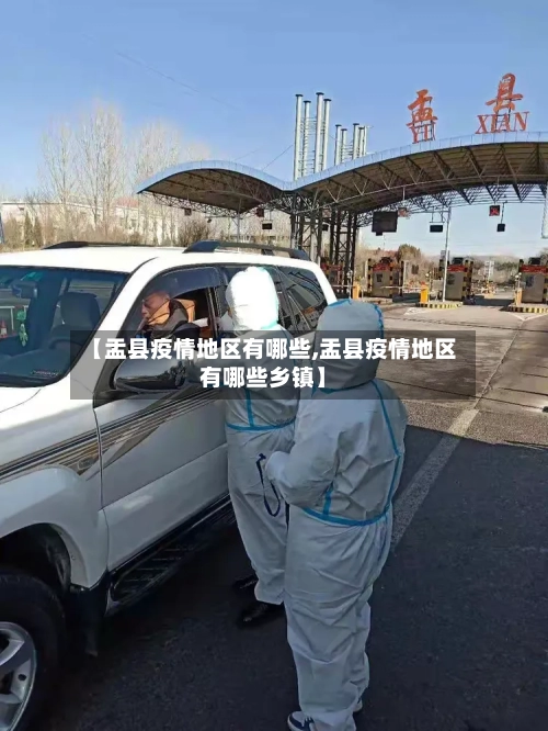 【盂县疫情地区有哪些,盂县疫情地区有哪些乡镇】