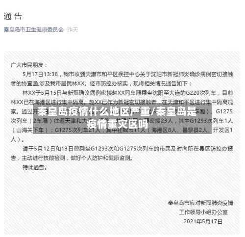 秦皇岛疫情什么地区严重/秦皇岛是疫情重灾区吗