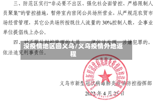 没疫情地区回义乌/义乌疫情外地返程