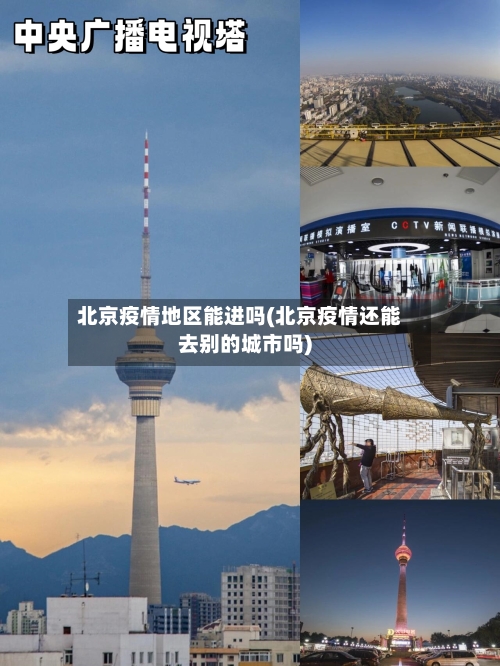 北京疫情地区能进吗(北京疫情还能去别的城市吗)