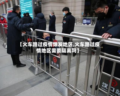 【火车路过疫情爆发地区,火车路过疫情地区需要隔离吗】