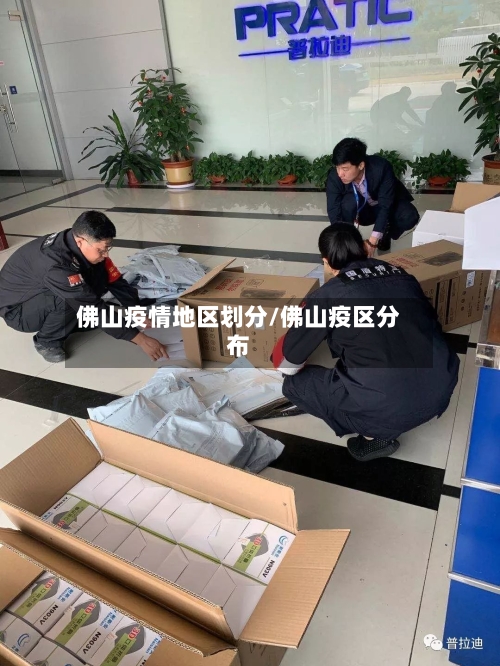 佛山疫情地区划分/佛山疫区分布