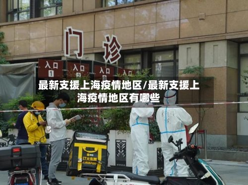 最新支援上海疫情地区/最新支援上海疫情地区有哪些