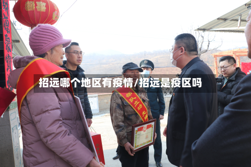 招远哪个地区有疫情/招远是疫区吗