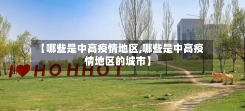 【哪些是中高疫情地区,哪些是中高疫情地区的城市】