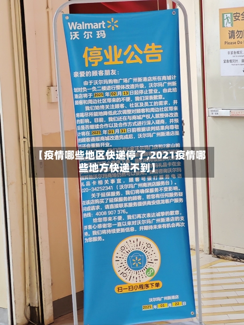 【疫情哪些地区快递停了,2021疫情哪些地方快递不到】-第2张图片