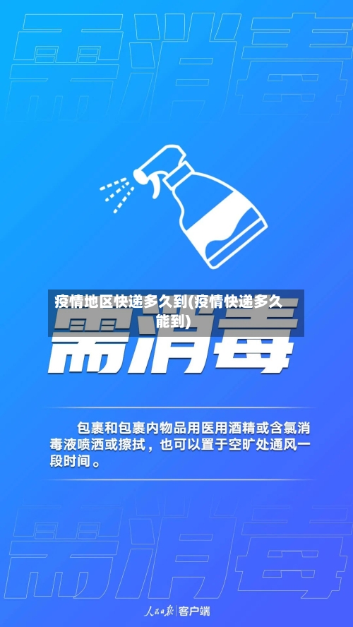 疫情地区快递多久到(疫情快递多久能到)