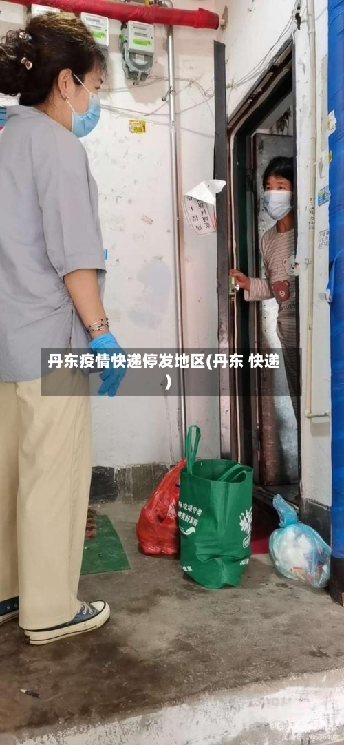 丹东疫情快递停发地区(丹东 快递)-第2张图片