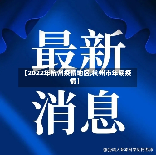 【2022年杭州疫情地区,杭州市年底疫情】