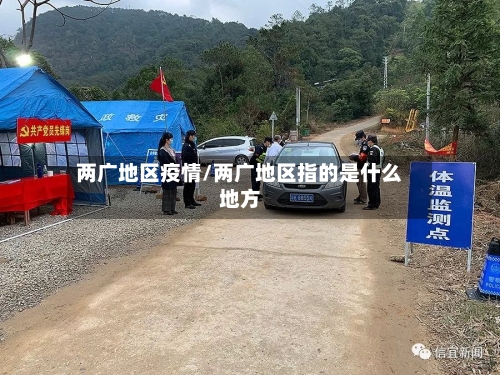 两广地区疫情/两广地区指的是什么地方