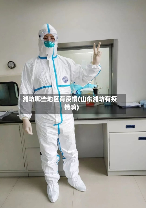潍坊哪些地区有疫情(山东潍坊有疫情嘛)