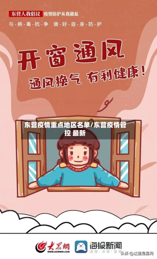 东营疫情重点地区名单/东营疫情管控 最新-第3张图片