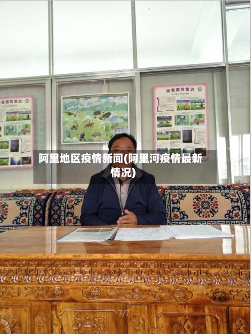 阿里地区疫情新闻(阿里河疫情最新情况)-第2张图片