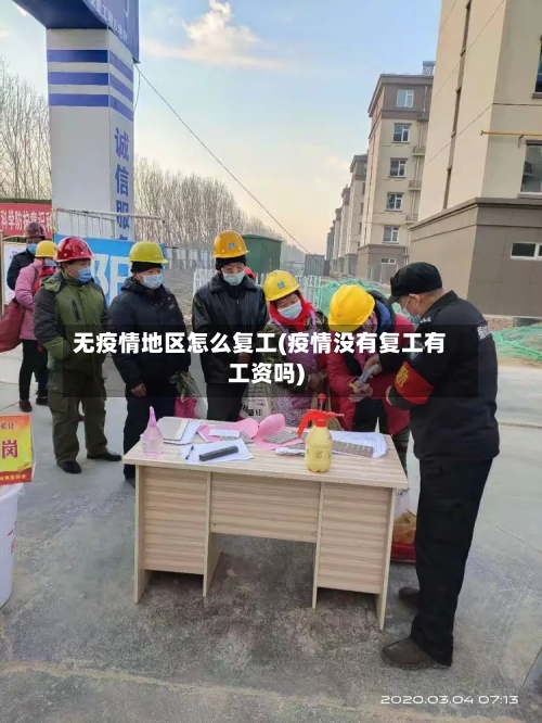 无疫情地区怎么复工(疫情没有复工有工资吗)-第2张图片